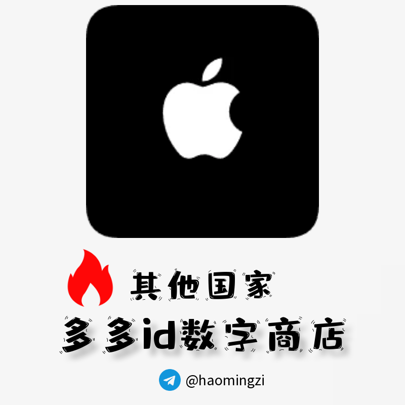 【空白ID账号 | 可选地区】苹果ID账号【购买后见密保】