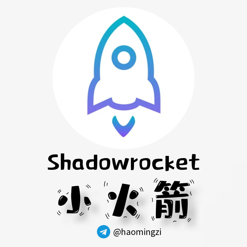 （独享买断）成品号|已购小火箭(shadowrocket)|Apple id【含密保老号】 🔥🔥🔥